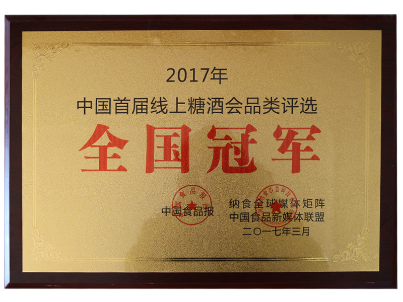 2017年中国首届线上糖酒会品类评选全国冠军